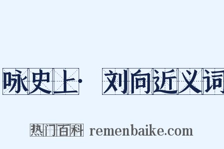 咏史上·刘向近义词是什么意思的图片